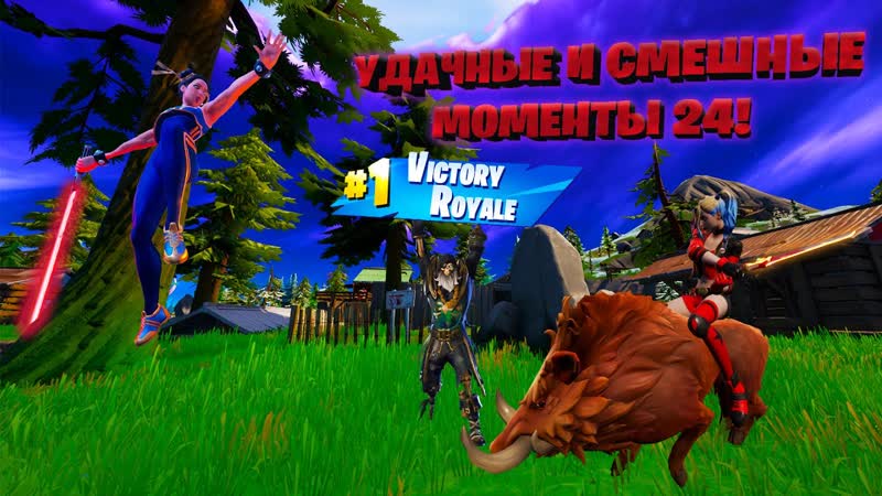 Fortnite Удачные и смешные моменты