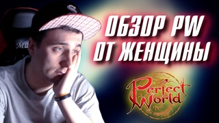 Обзор Perfect World от ЖЕНЩИНЫ