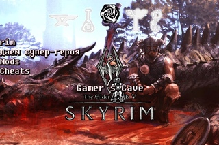 Гайд по Skyrim. Качаем супер-героя.
