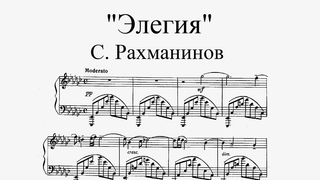 С. Рахманинов - Элегия (es-moll), op. 3, № 1