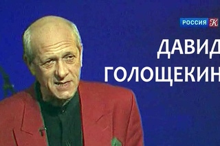 Линия жизни. Давид Голощекин. Канал Культура