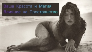 КРАСОТА Женщины  Концентрация и Проявленная СИЛА