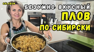 ПЛОВ ПО СИБИРСКИ готовлю только так. Это идеальный РЕЦЕПТ ПЛОВА в сковороде.@galabum