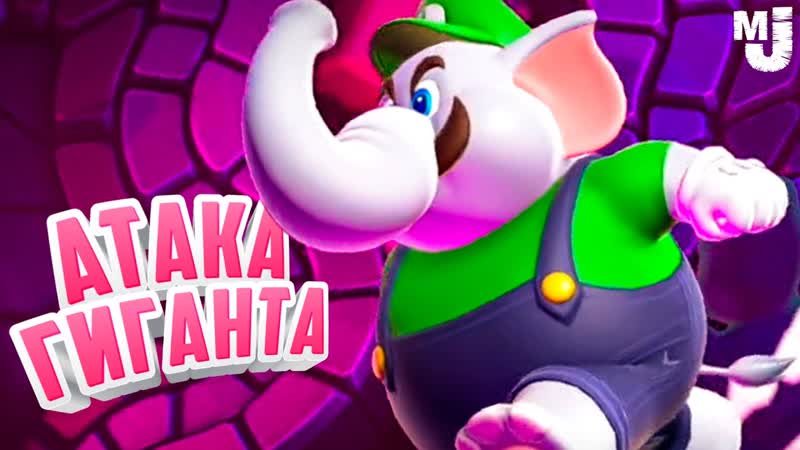 АТАКА ГИГАНТА БОУЗЕРА На Двоих на Nintendo Switch Super Mario Bros. Wonder,