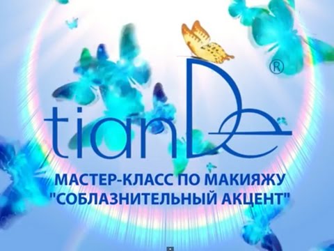 Мастер класс Соблазнительный