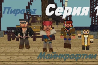 Minecraft сериал - Пираты Майнкрафтии! | Animation Minecraft |