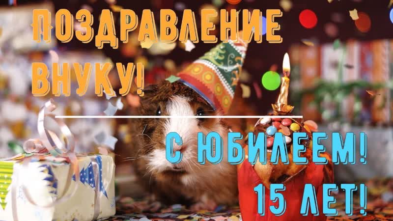 Юбилей 15 ЛЕТ Внуку, Поздравление С Днем Рождением в Стихах