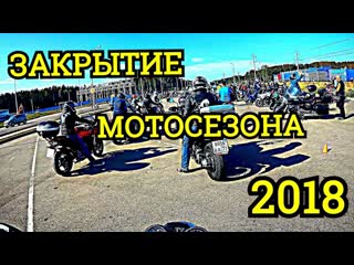 Закрытие мотосезона 2018 Дубна, как это было...