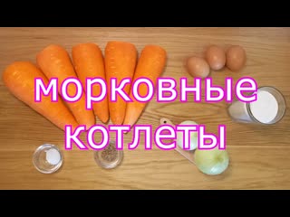 морковные котлеты