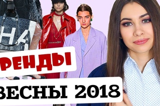 ✔ ГЛАВНЫЕ МОДНЫЕ ТРЕНДЫ ВЕСНЫ 2018 | С ПРИМЕРАМИ