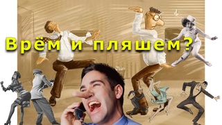 Врём и пляшем Фрагмент Открытой Политики от