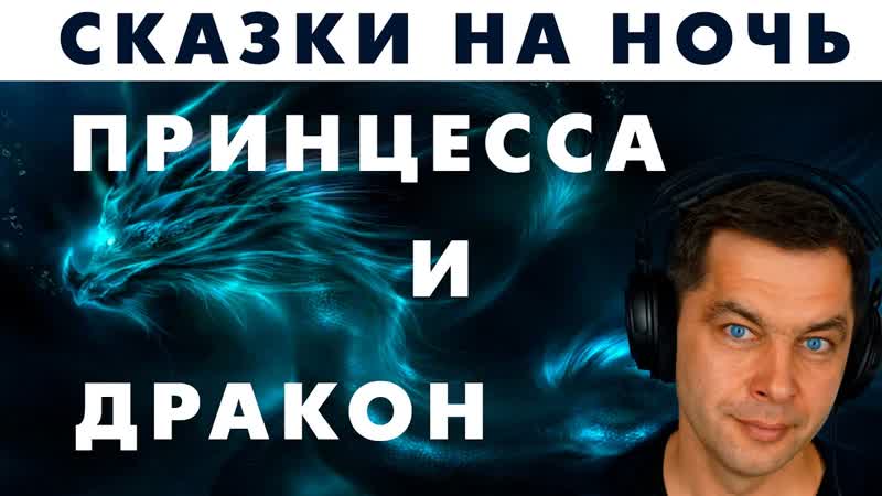 Злая сказка на ночь: Принцесса и Дракон. Грустная история