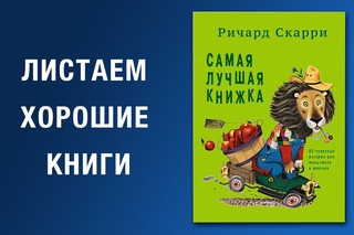 Ричард Скарри. Самая лучшая книжка