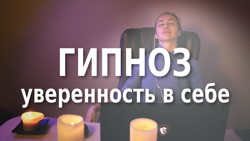 Гипноз на уверенность в себе, Сеанс гипноза от Олеси