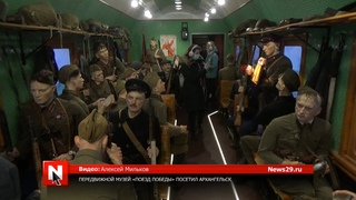 Передвижной музей Поезд Победы посетил Архангельск