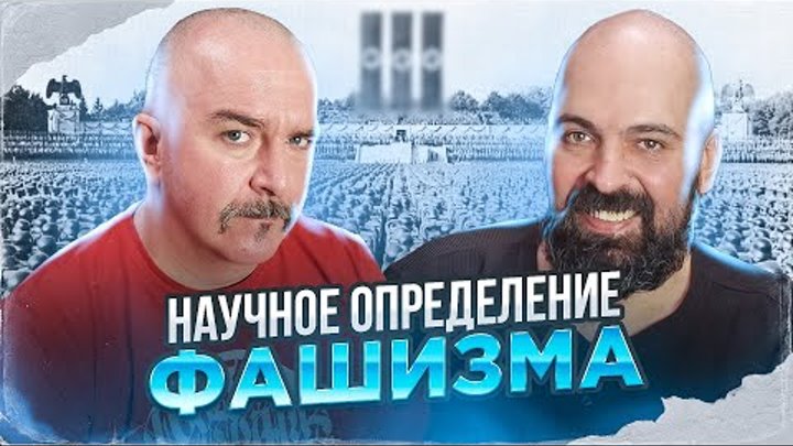 Клим Жуков, Реми Майснер. Научное определение фашизма и