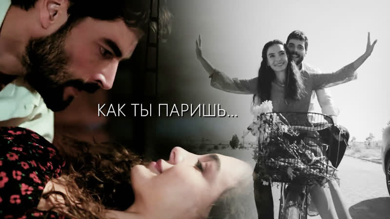 Ветреный, Hercai (Миран и Рейян) Как ты