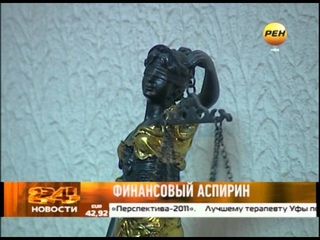 Финансовый аспирин