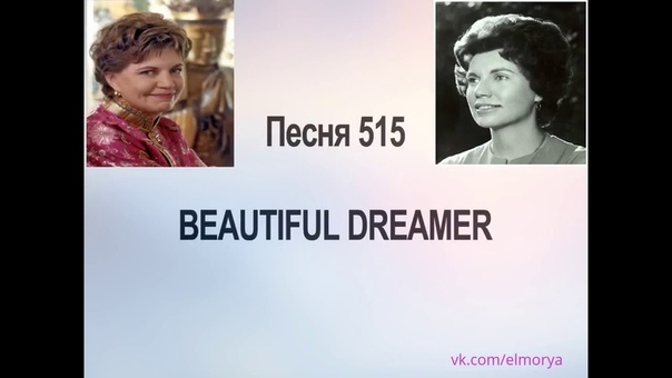 Песня 515 BEAUTIFUL