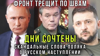 Как русские перехитрили украинцев -  Поляк  о масштабном наступлении Российской Армии