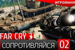 Прохождение Far Cry 3 #2 - Сопротивляйся