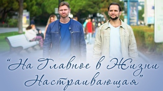 На Главное в Жизни Настраивающая песня