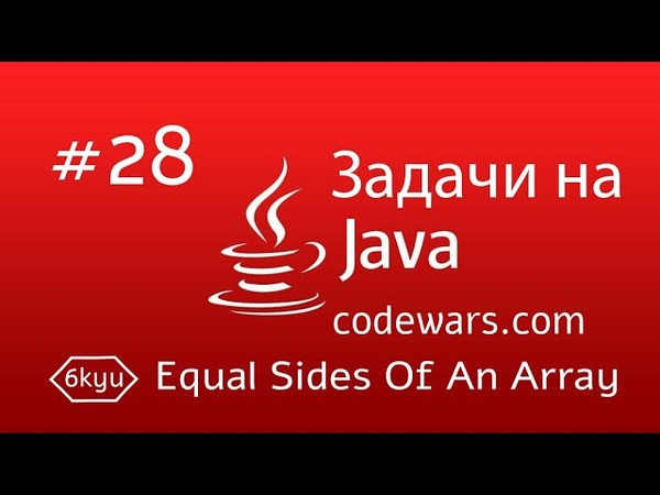 JAVA Задачи. ,28. Equal Sides Of An