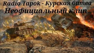 Клип Radio Tapok - Курская битва (Sabaton - Panzerkampf на русском)