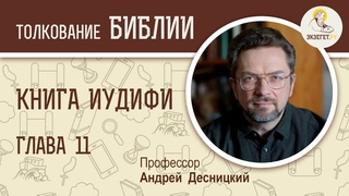 Книга Иудифи. Глава 11. Андрей Десницкий. Ветхий Завет