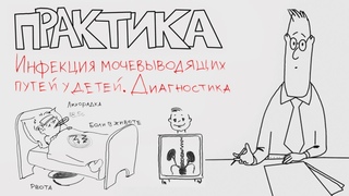 Инфекция мочевыводящих путей у детей. Диагностика