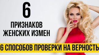 6 признаков неверности жены | Признаки измены девушки | Как проверить на верность