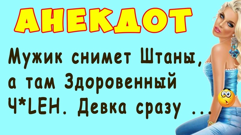 Мужик снимает штаны, а там Здоровенный ЧиЛЕН. Девка сразу