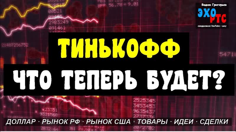 ТИНЬКОФФ ПОПАЛ ПОД САНКЦИИ. ЧЕГО ЖДАТЬ ДАЛЬШЕ . ЭХО