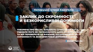 Заклик до скромності й безкорисливої допомоги (Луки 14:124). Непорушні істини вангелія