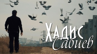 Хадис Сабиев - Ты свет миров (нашид на русском языке)