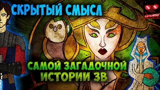 Звездные Войны Войны Клонов - Арка Мортис - Скрытый Смысл