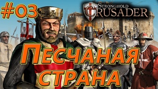 #3 Песчаная страна. Враг: Калиф х2. Союзник: Король Ричард. Stronghold Crusader HD
