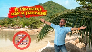 Таиланд открыт! / Thaipass отменен!  / Правила въезда в Таиланд от 1 июля