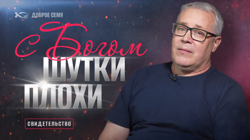 С Богом шутки плохи, история жизни, Сергеи