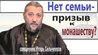 Призыв к монашеству. Как жить дальше? Священник Игорь Сильченков.