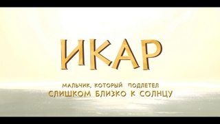 Икар | Русский Трейлер | Paradise