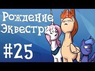 MLP Комикс: Рождение Эквестрии #25 Беги и не когда не возвращайся.