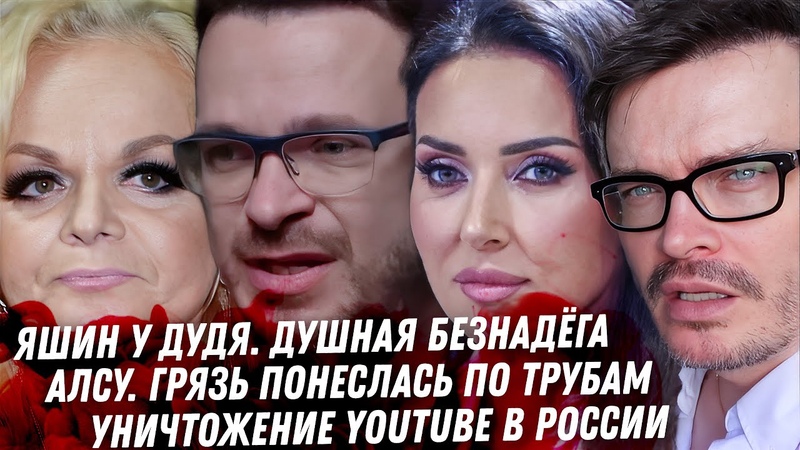 Уничтожение блогеров в России. Душный Яшин у Дудя. Арест