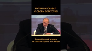 ⚡️Путин рассказал о своем богатстве! #shorts #putin