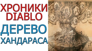 Diablo хроники: Лор - Дерево Хандараса