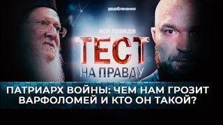 ПАТРИАРХ ВОЙНЫ: ЧЕМ НАМ ГРОЗИТ ВАРФОЛОМЕЙ И КТО ОН ТАКОЙ?