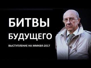 Битвы будущего. Андрей Фурсов