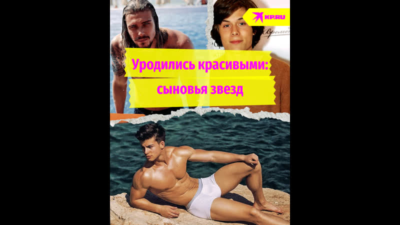 Уродились красивыми: сыновья