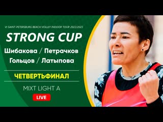 Четвертьфинал: Шибакова / Петрачков VS Гольцов / Латыпова |  MIXT LIGHT A -