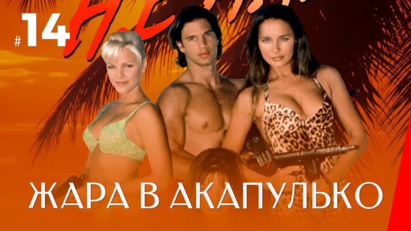 Жара в Акапулько. Серия